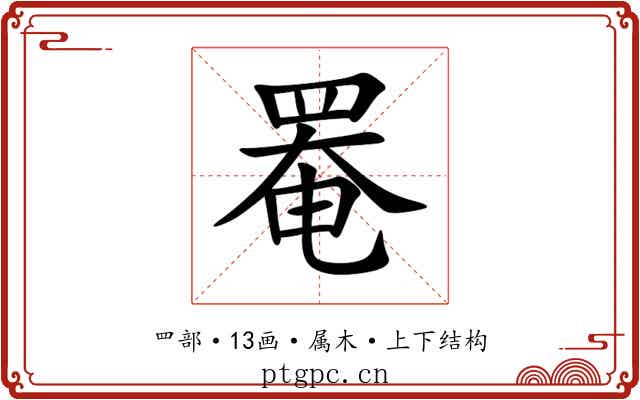 罨