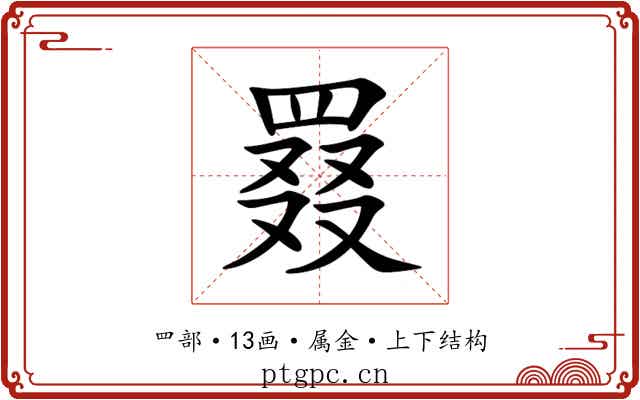 罬 罬