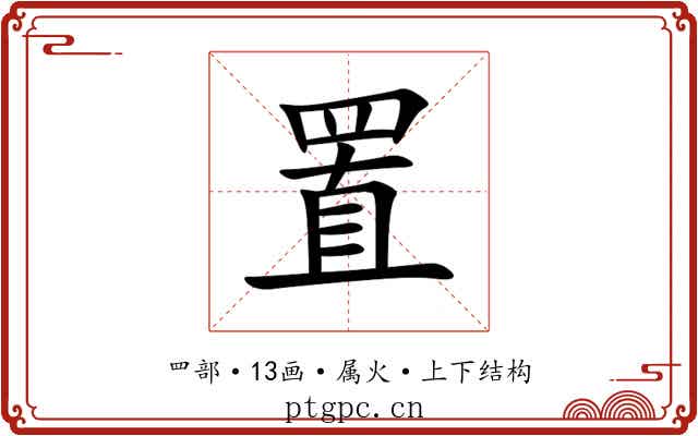 置