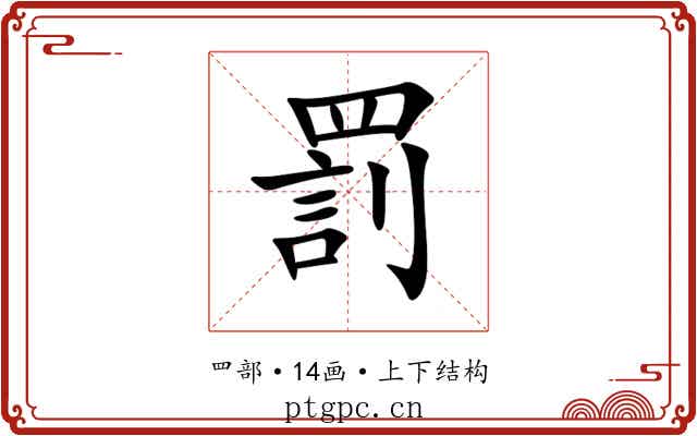 罰 罰