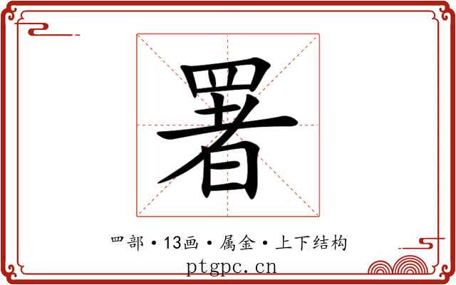 署 署