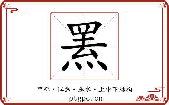 罴