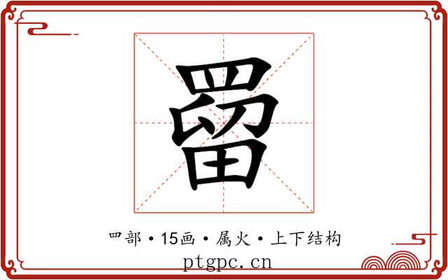 罶