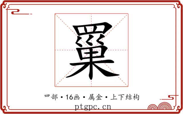 罺 罺
