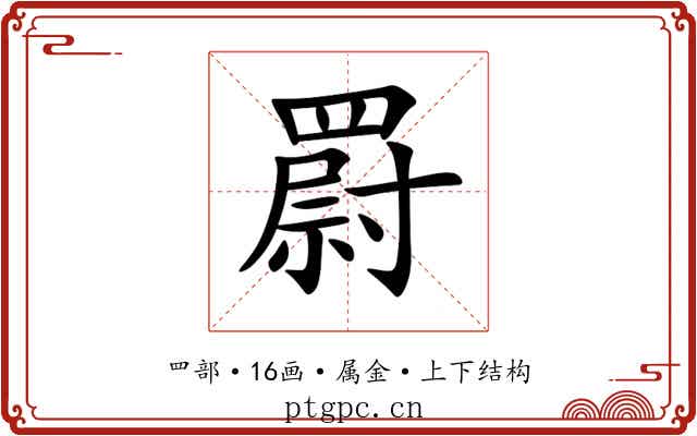 罻 罻