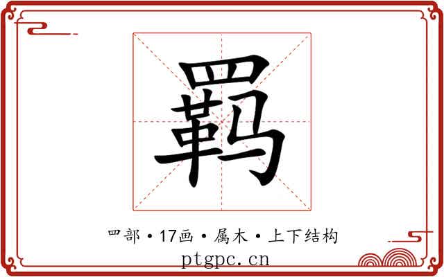 羁