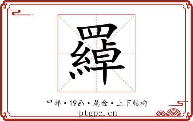 羄