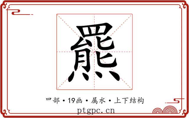 羆 羆