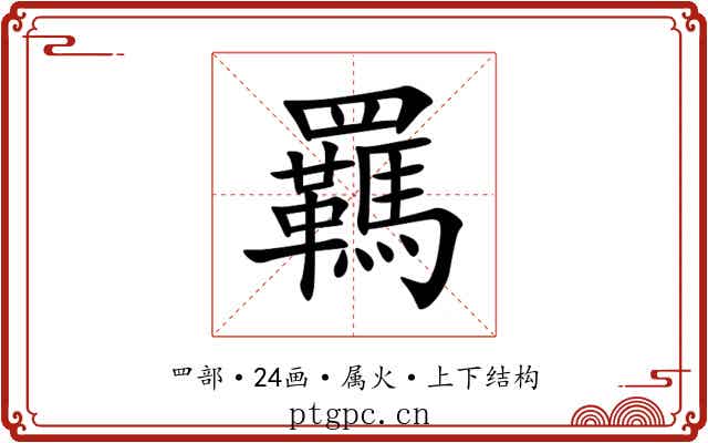 羈 羈