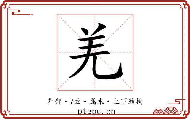 羌
