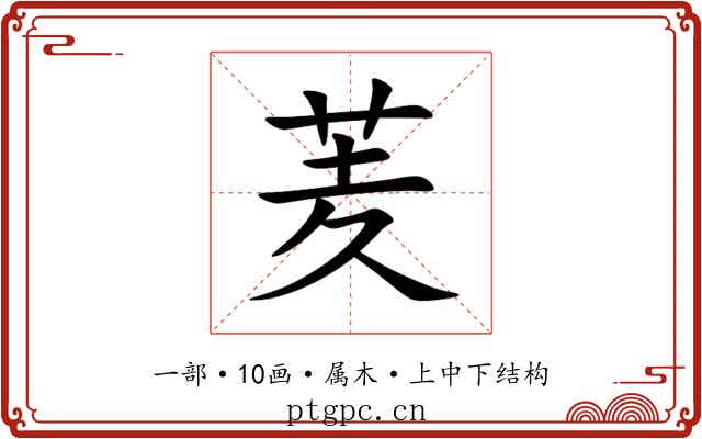 羐 羐