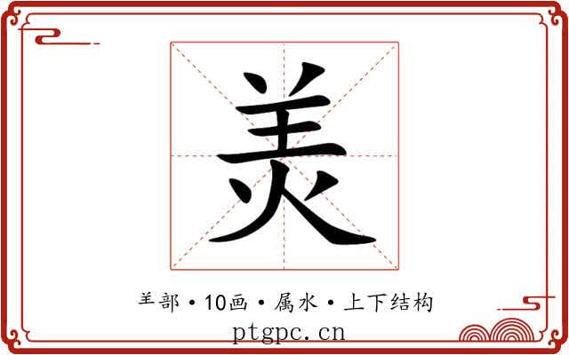 羙 羙