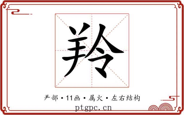 羚