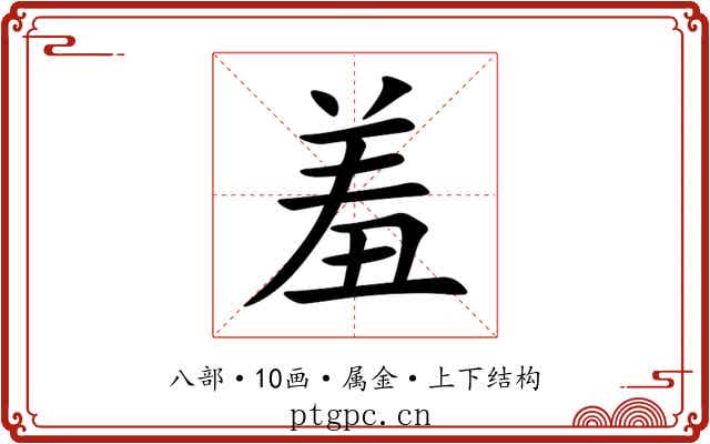羞 羞