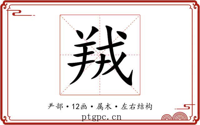 羢
