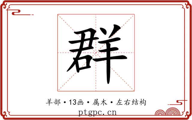 群