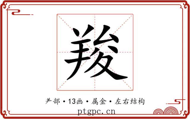 羧 羧