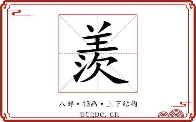 羨