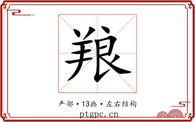 羪