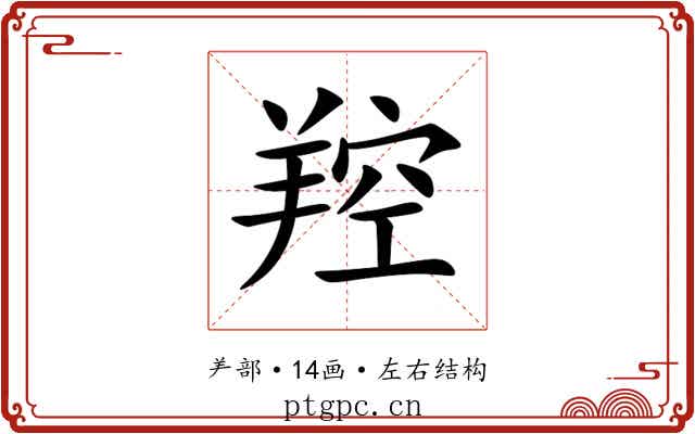羫