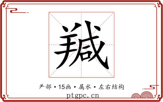 羬 羬