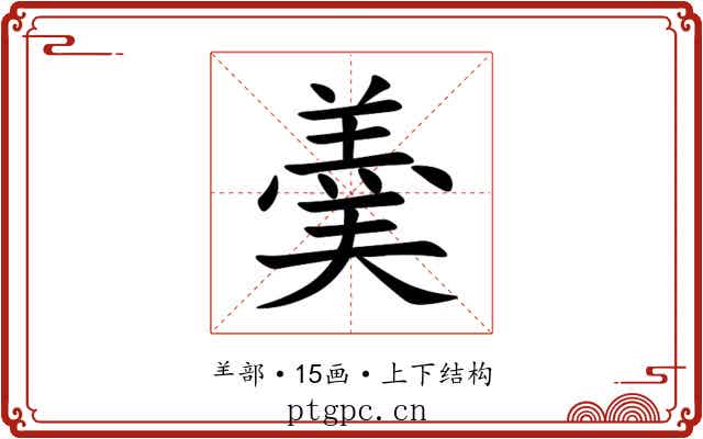 羮