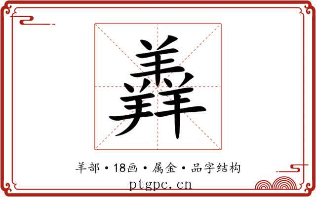 羴 羴