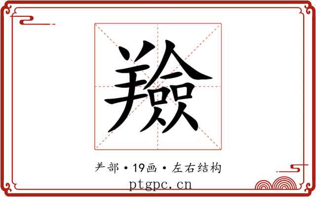 羷
