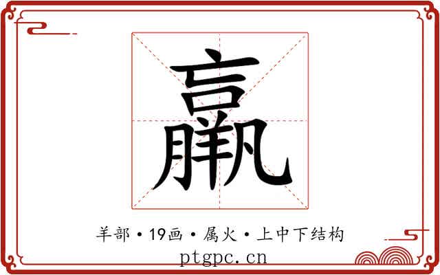 羸
