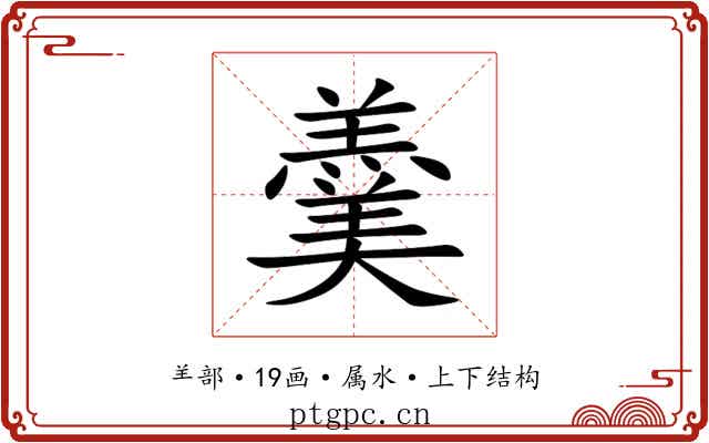 羹