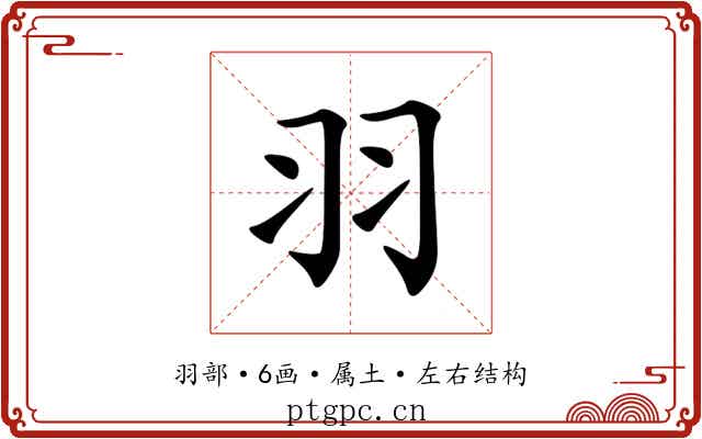 羽 羽