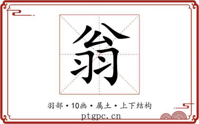 翁