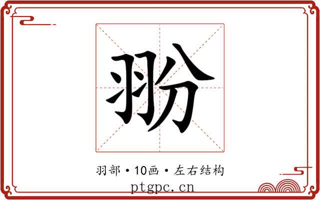 翂 翂