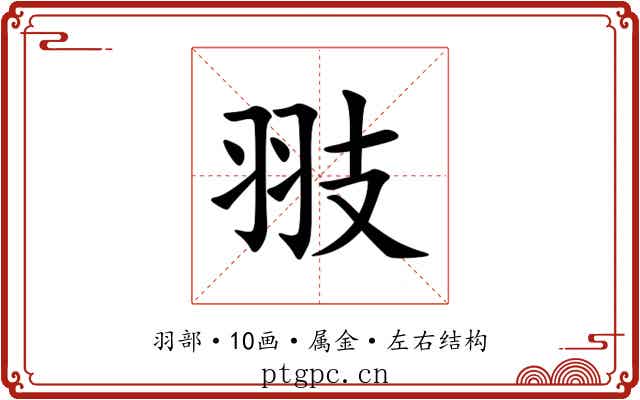 翄