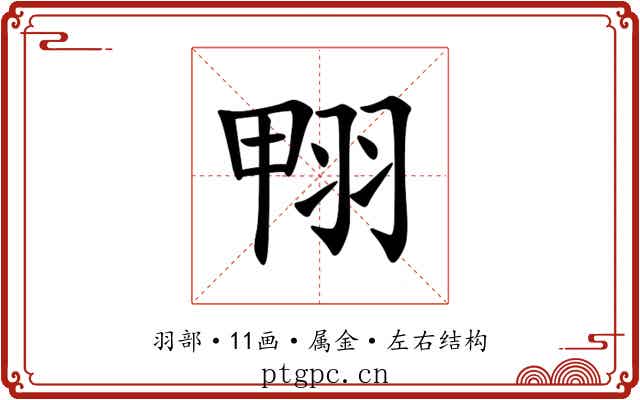 翈 翈