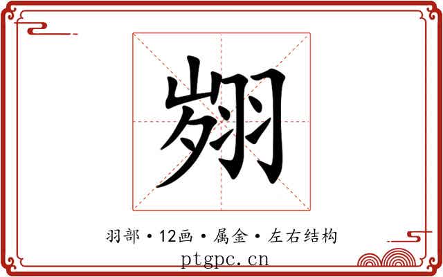 翙