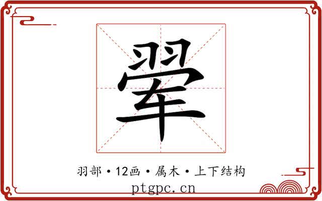 翚