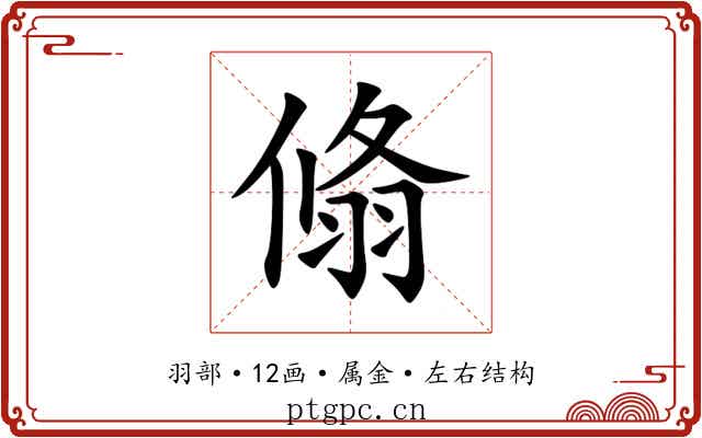 翛 翛