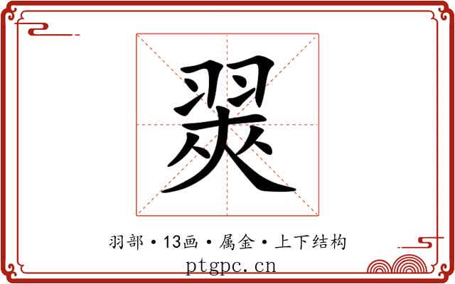 翜 翜