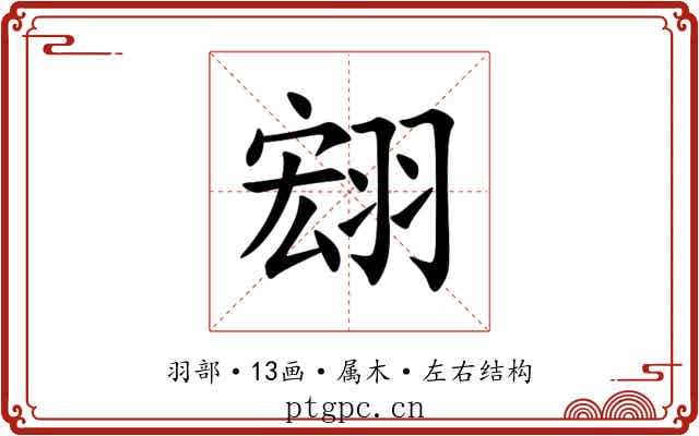 翝