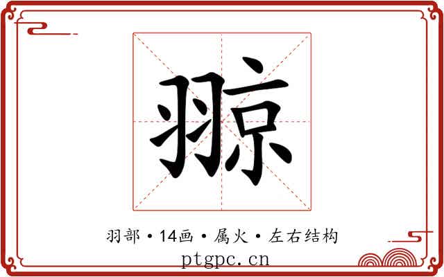 翞 翞
