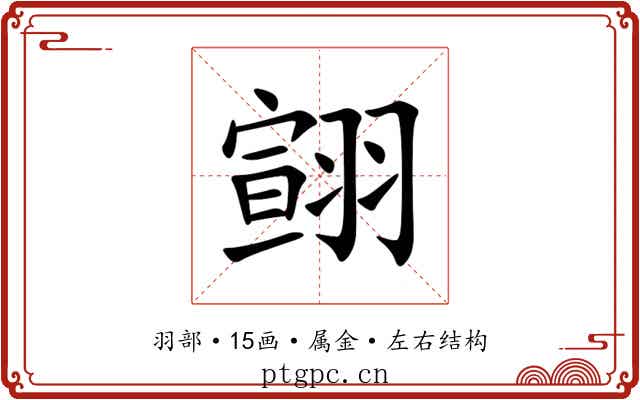 翧 翧