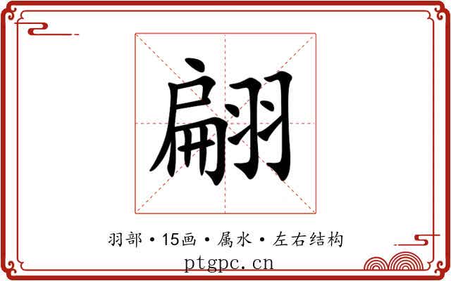 翩
