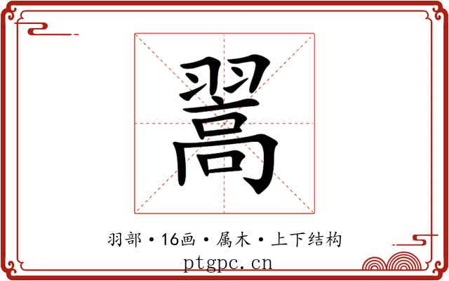 翯