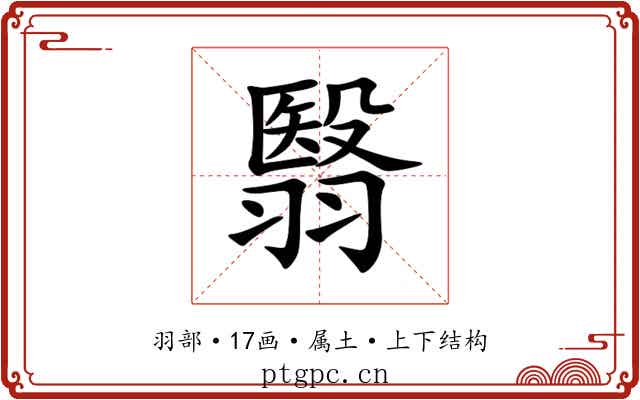 翳 翳