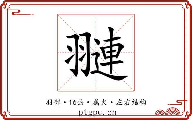翴