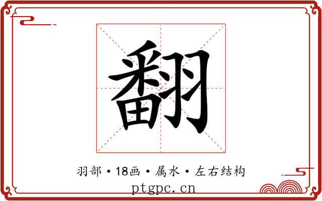 翻 翻