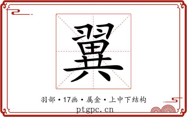 翼 翼