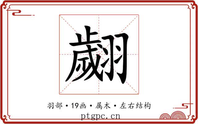 翽