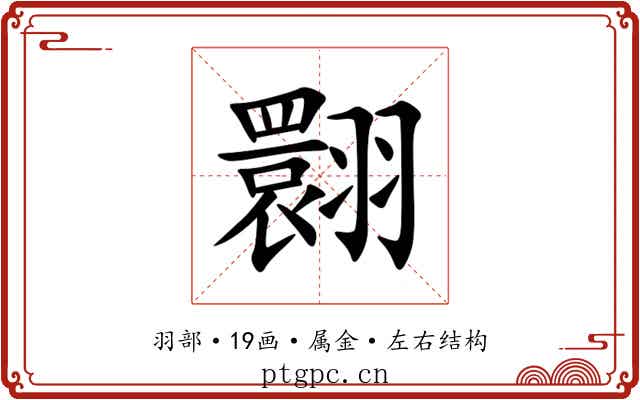 翾 翾